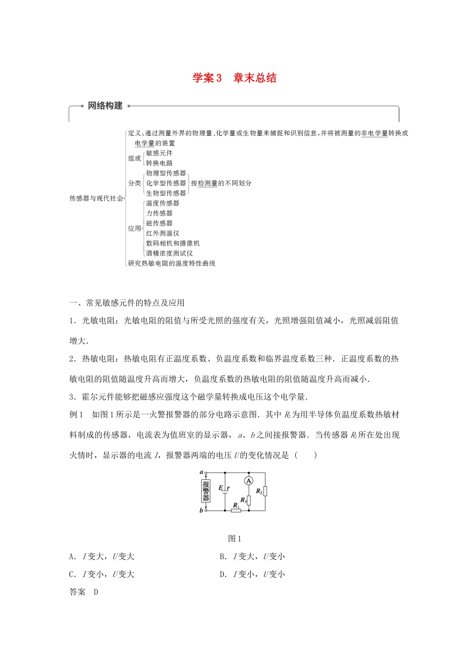 高中物理 第4章 传感器与现代社会 学案3 章末总结同步备课学案 沪科版选修3-2-沪科版高二选修3-2物理学案_第1页