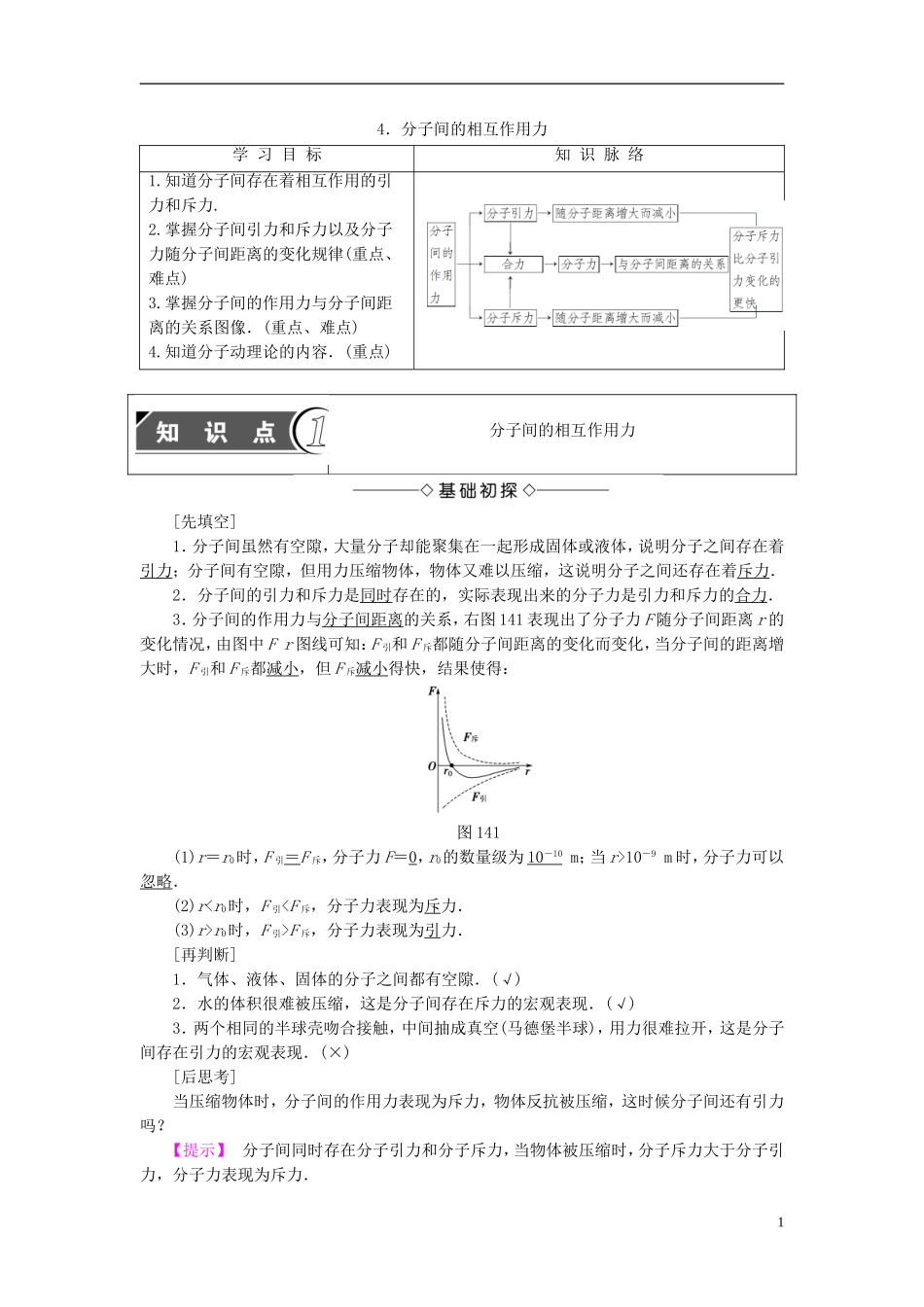 高中物理 第1章 分子动理论与统计思想 4 分子间的相互作用力教师用书 教科版选修3-3-教科版高二选修3-3物理学案_第1页