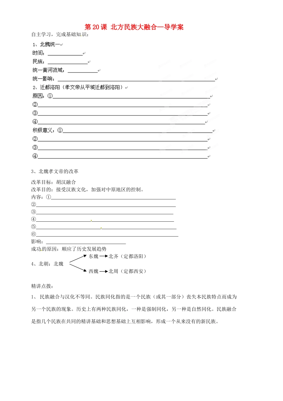 山东省胶南市隐珠中学七年级历史 第20课北方民族大融合导学案 人教新课标版_第1页