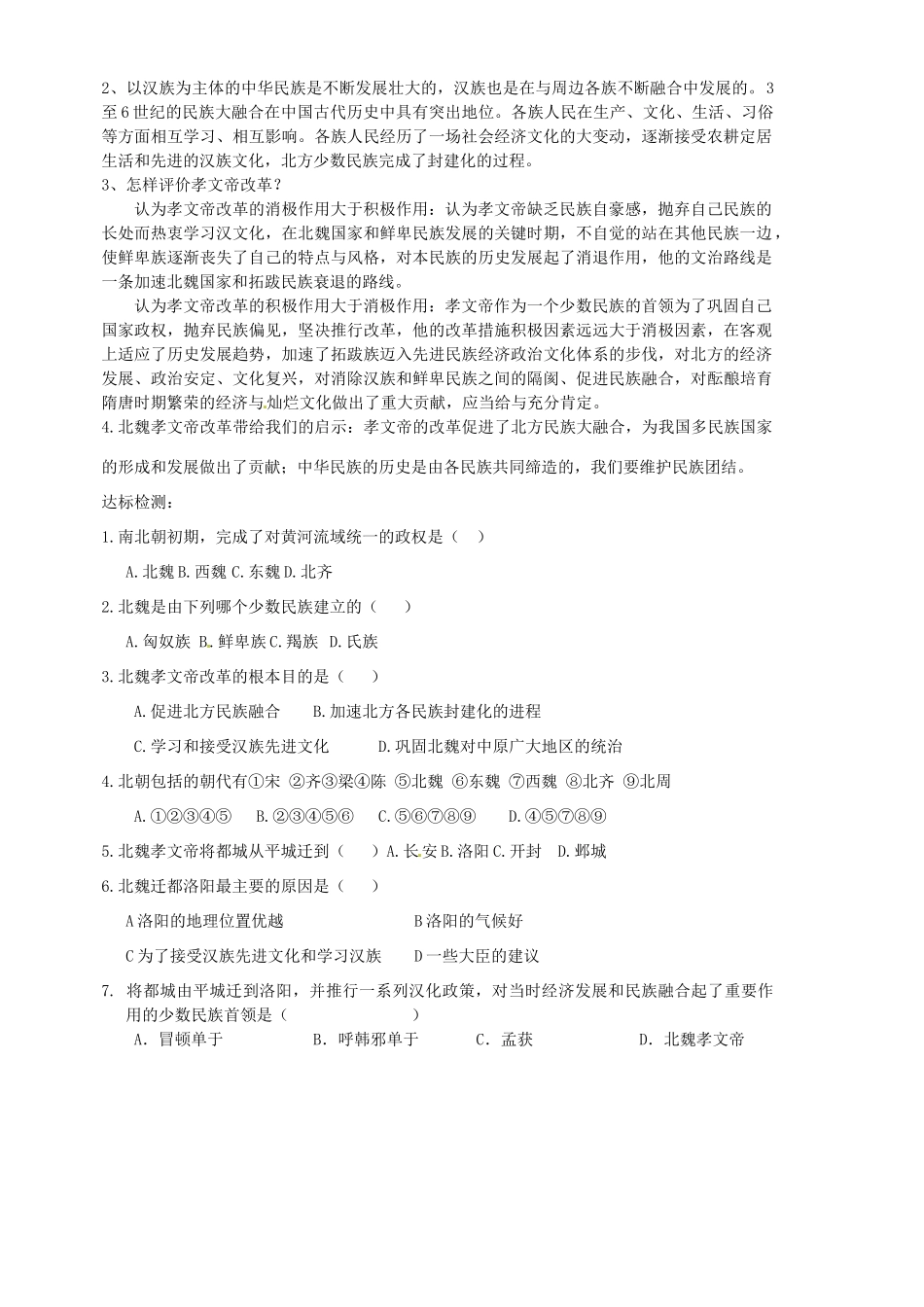 山东省胶南市隐珠中学七年级历史 第20课北方民族大融合导学案 人教新课标版_第2页