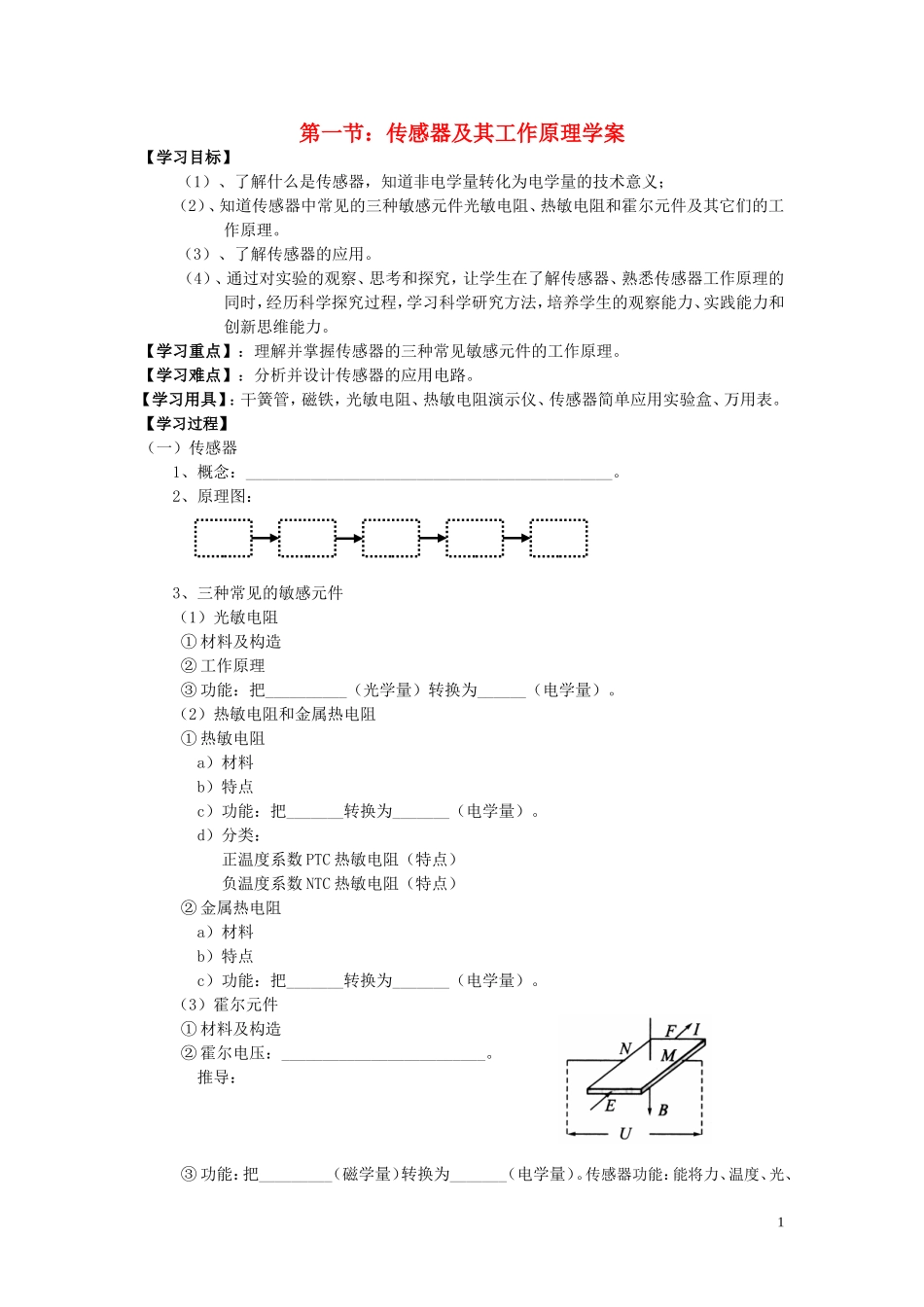 高中物理 第一节：传感器及其工作原理学案 新人教版选修3-2_第1页