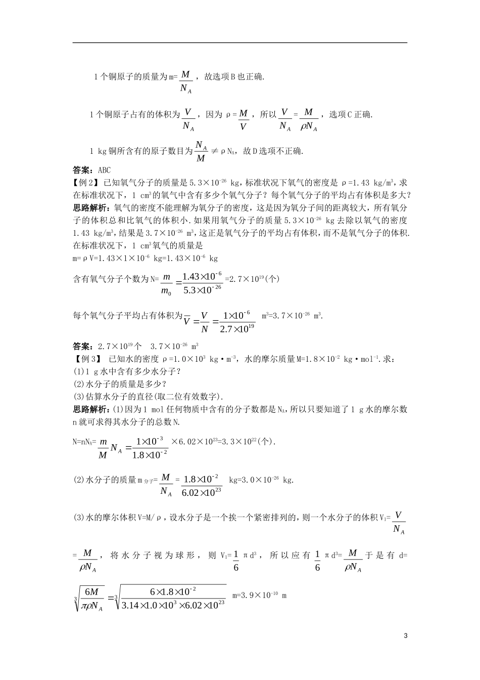 高中物理 第七章 分子动理论 第一节 物体是由大量分子组成的名师导航学案 新人教版选修3-3-新人教版高二选修3-3物理学案_第3页