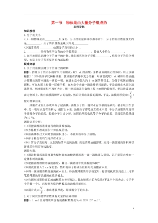 高中物理 第七章 分子动理论 第一节 物体是由大量分子组成的名师导航学案 新人教版选修3-3-新人教版高二选修3-3物理学案