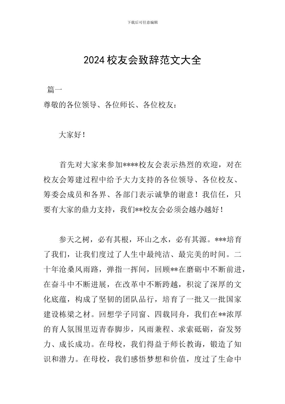 2024校友会致辞范文大全_第1页