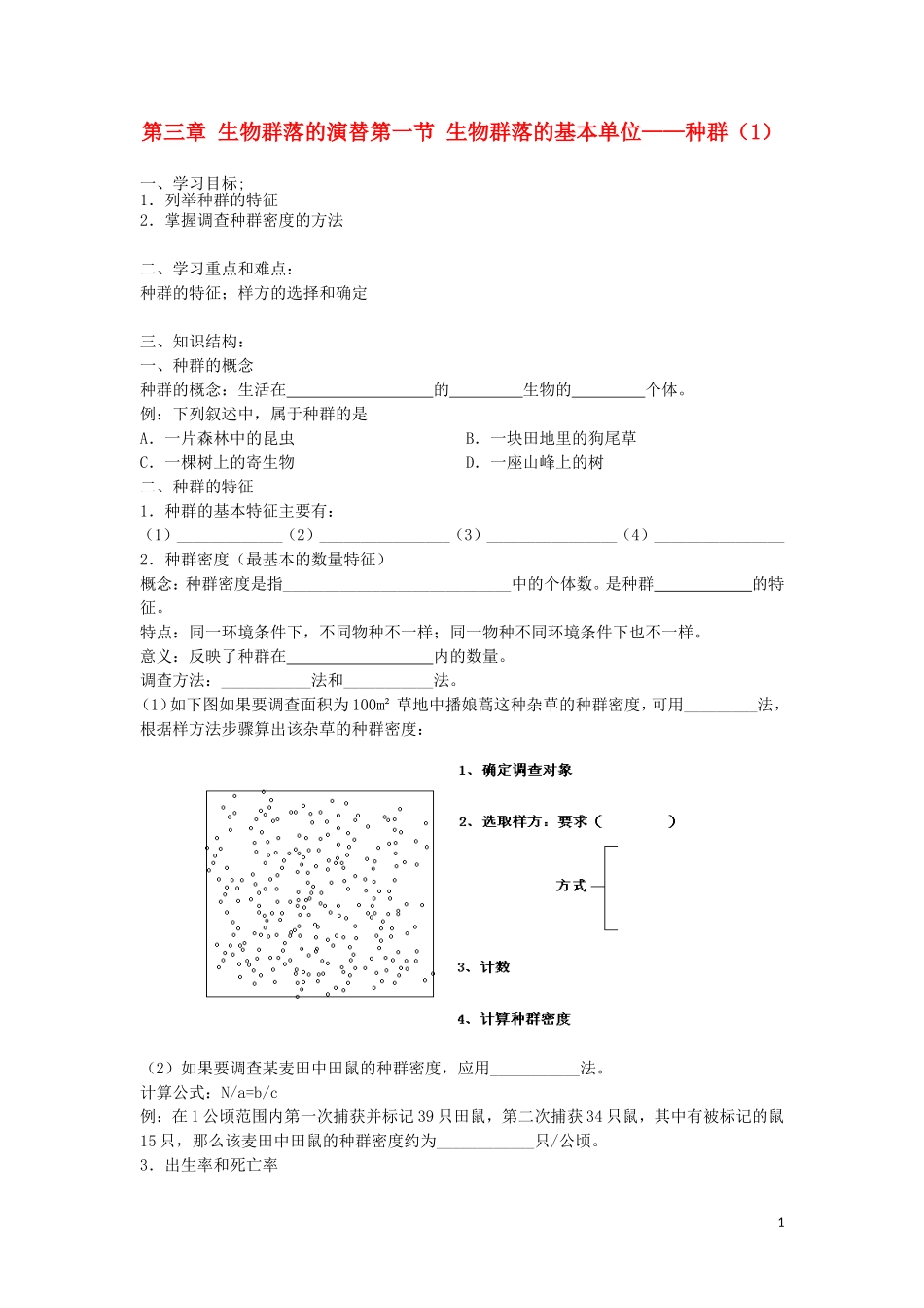 高中生物《生物群落的基本单位—种群》学案1 苏教版必修1_第1页