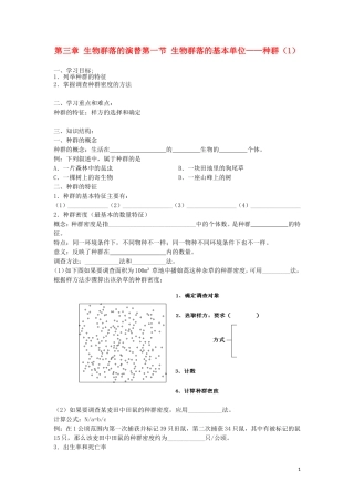 高中生物《生物群落的基本单位—种群》学案1 苏教版必修1