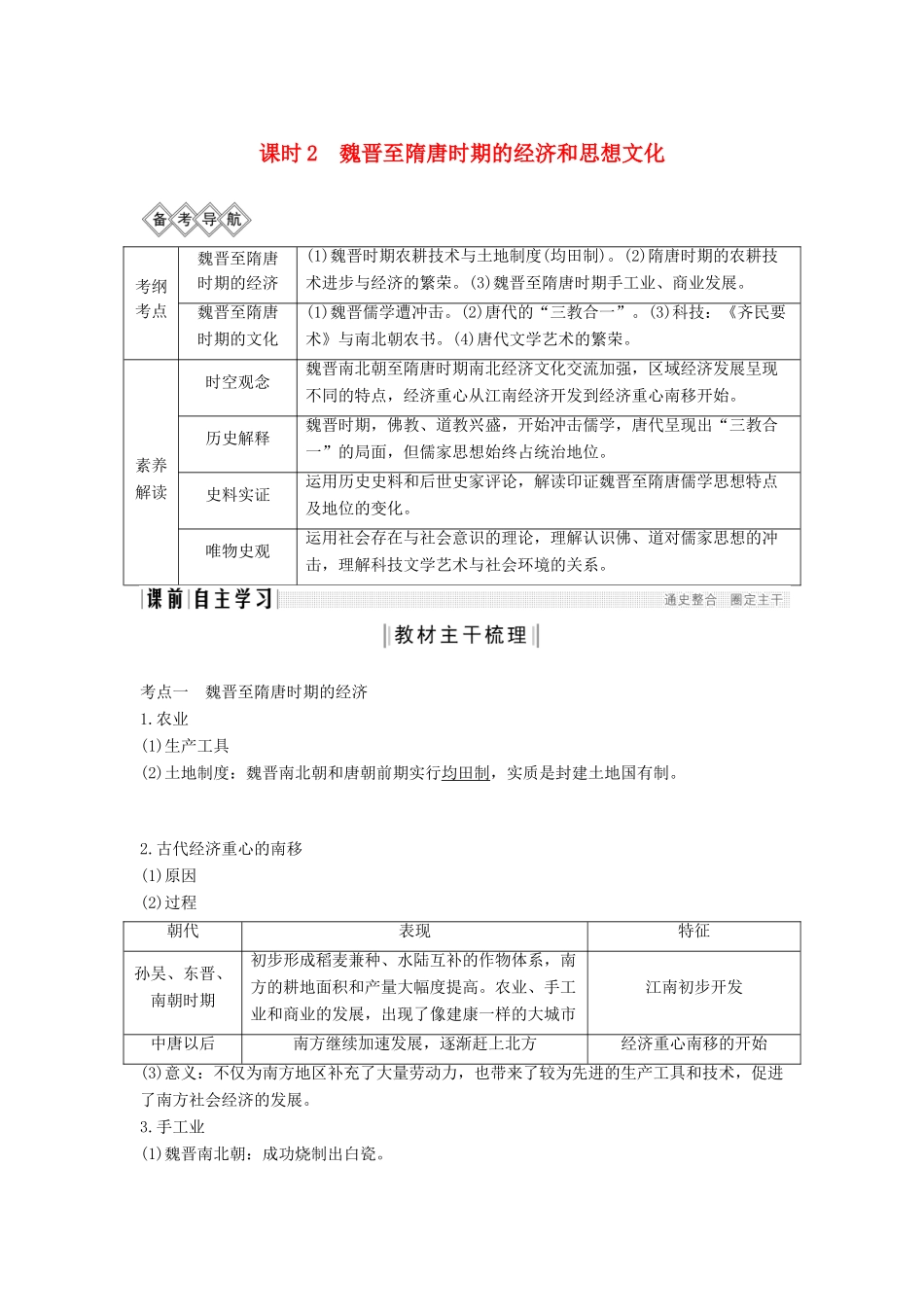 （通史版）高考历史一轮复习 阶段三 古代中华文明的曲折发展——魏晋至隋唐 课时2 魏晋至隋唐时期的经济和思想文化学案（含解析）岳麓版-岳麓版高三全册历史学案_第1页