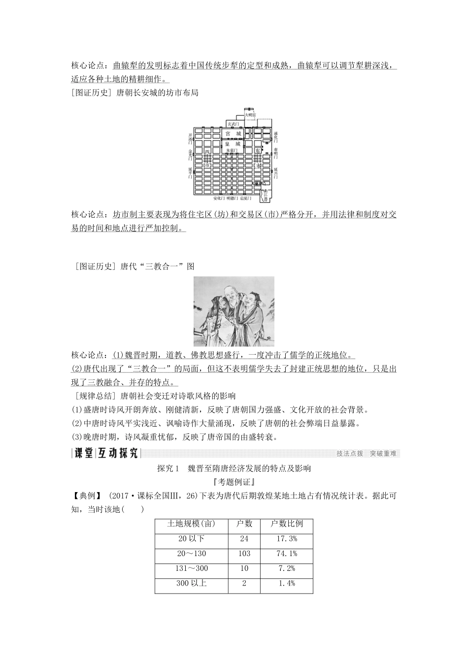 （通史版）高考历史一轮复习 阶段三 古代中华文明的曲折发展——魏晋至隋唐 课时2 魏晋至隋唐时期的经济和思想文化学案（含解析）岳麓版-岳麓版高三全册历史学案_第3页