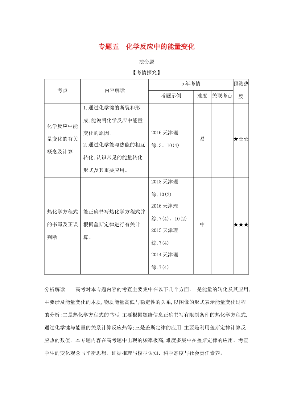 （A版）天津市高考化学一轮复习 专题五 化学反应中的能量变化教师用书-人教版高三全册化学学案_第1页