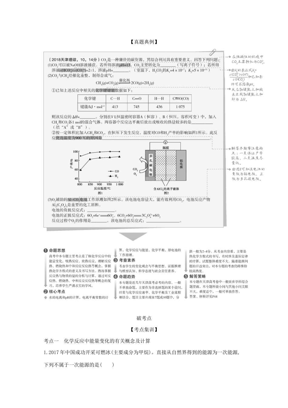 （A版）天津市高考化学一轮复习 专题五 化学反应中的能量变化教师用书-人教版高三全册化学学案_第2页