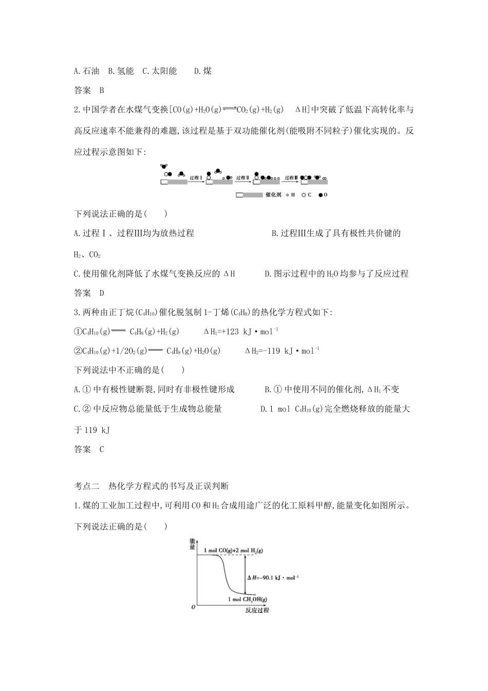 （A版）天津市高考化学一轮复习 专题五 化学反应中的能量变化教师用书-人教版高三全册化学学案_第3页