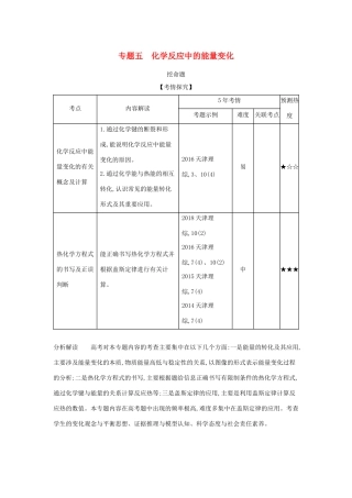 （A版）天津市高考化学一轮复习 专题五 化学反应中的能量变化教师用书-人教版高三全册化学学案