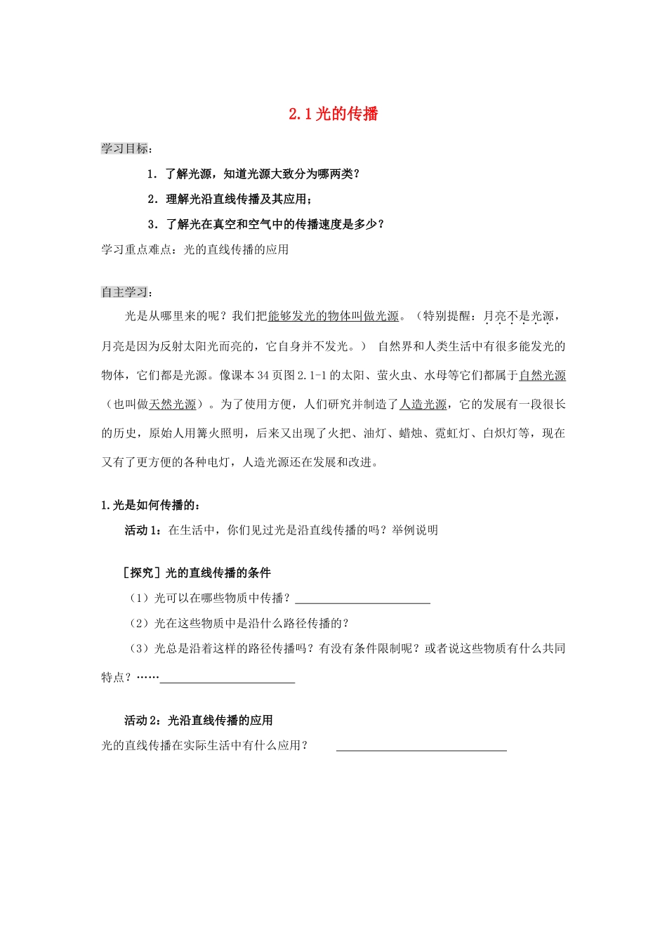 八年级物理上册 2.1.1 光的传播导学案（无答案）人教新课标版_第1页