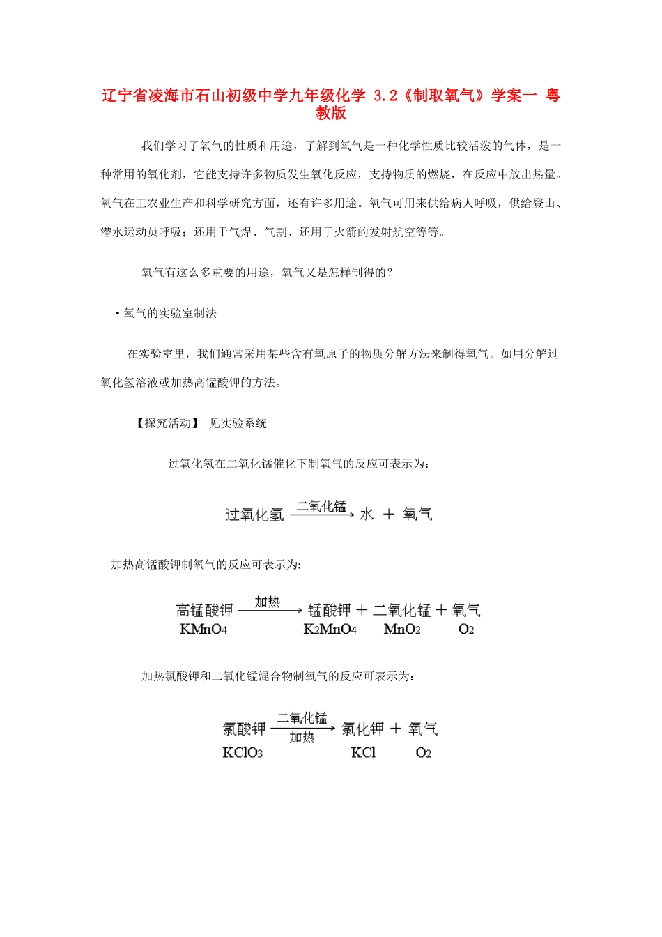 辽宁省凌海市石山初级中学九年级化学 3.2《制取氧气》学案一 粤教版_第1页