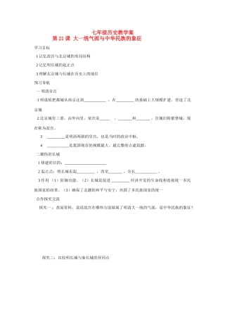 七年级历史下册 第21课 大一统气派与中华民族的象征学案 北师大版