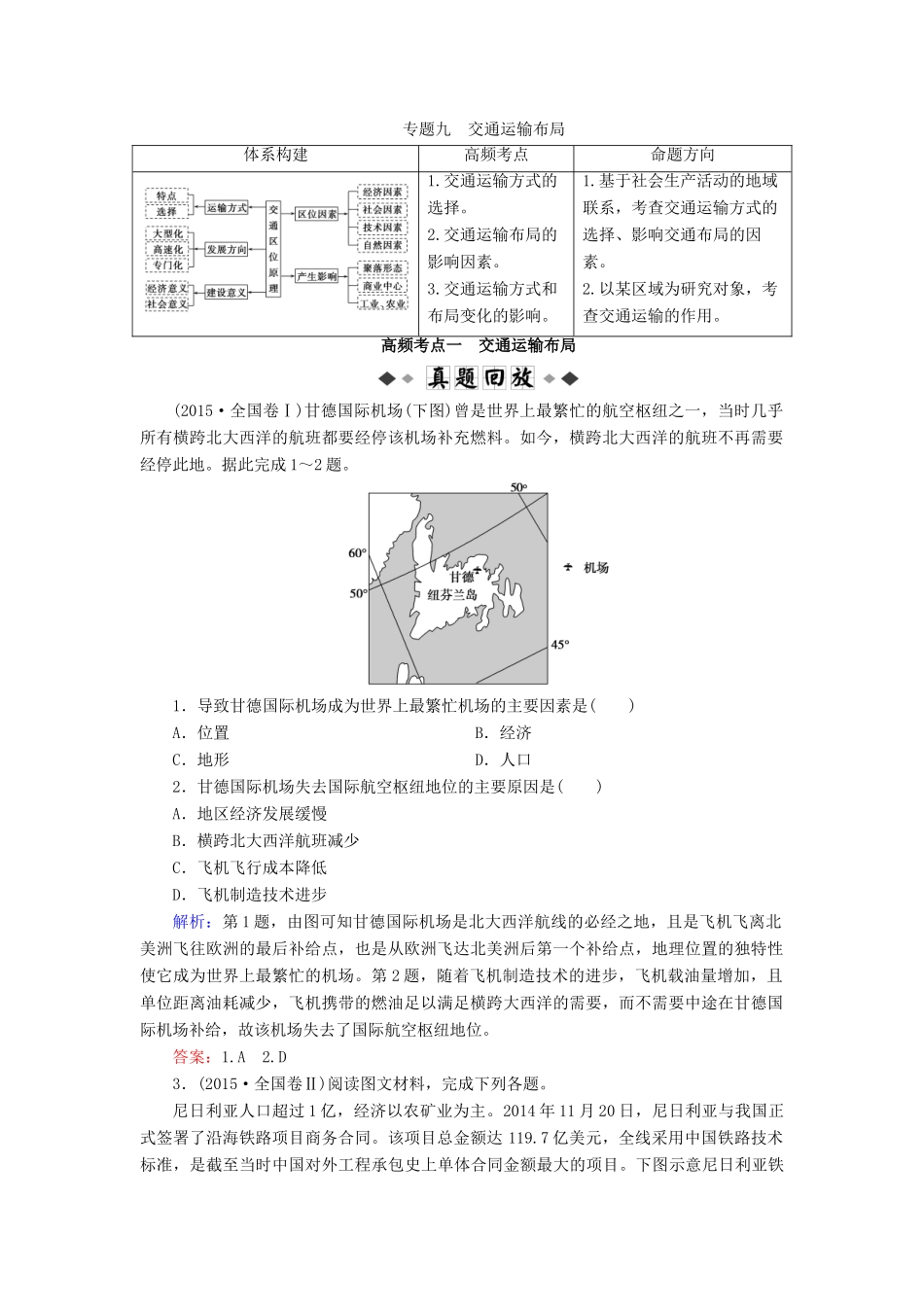 高考地理大二轮复习 专题9 交通运输布局学案-人教版高三全册地理学案_第1页