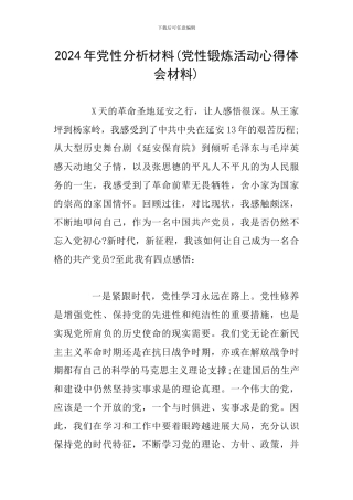 2024年党性分析材料