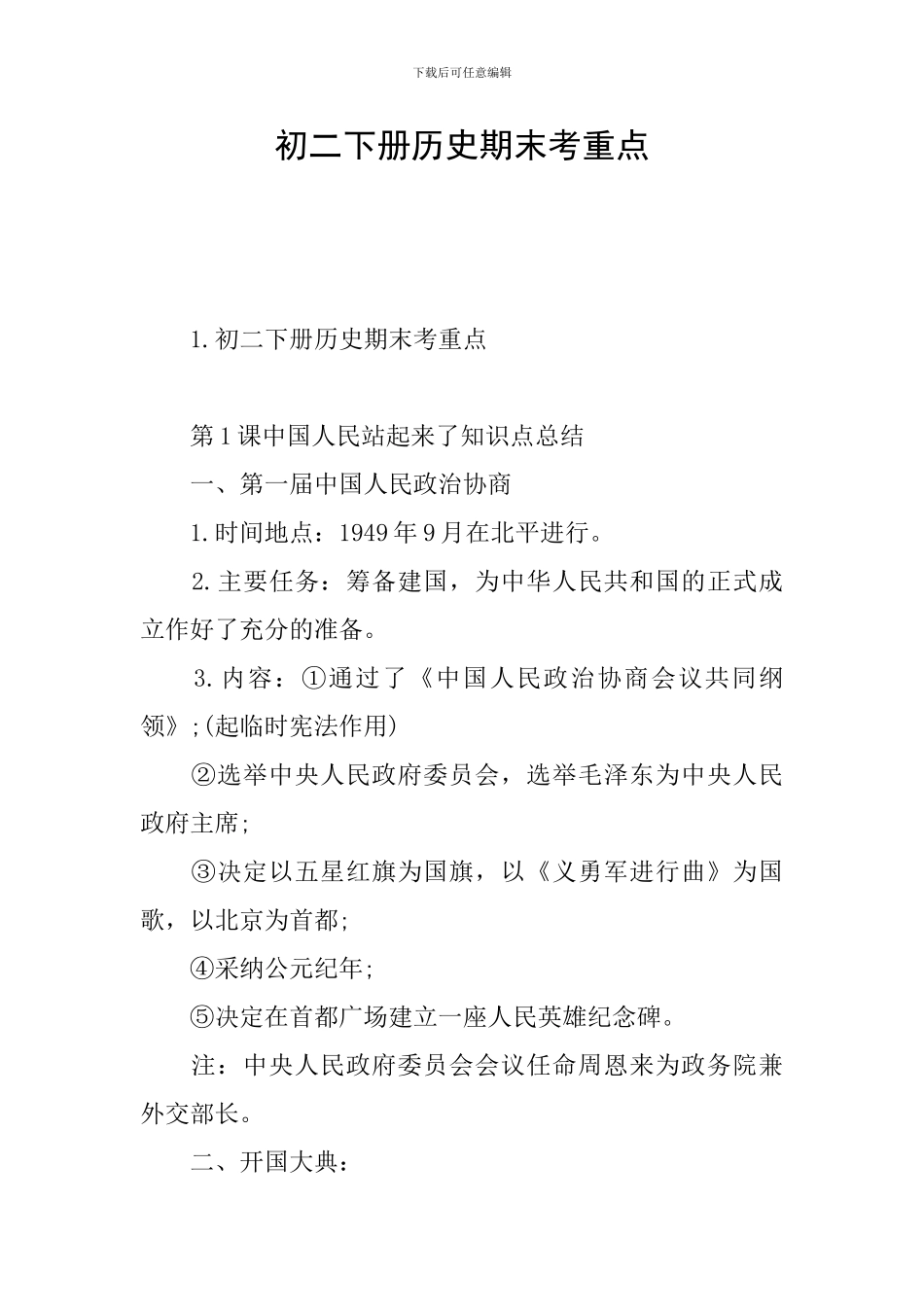 初二下册历史期末考重点_第1页