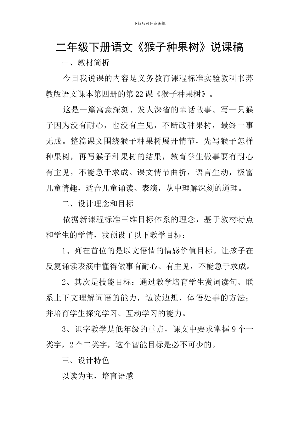 二年级下册语文《猴子种果树》说课稿_第1页