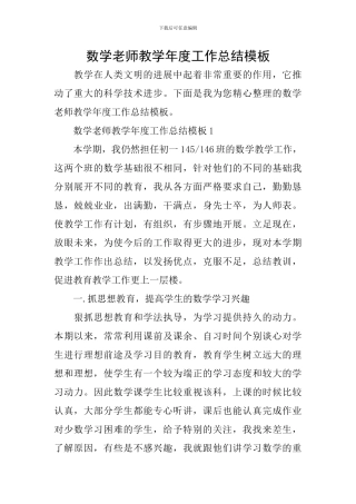 数学教师教学年度工作总结模板
