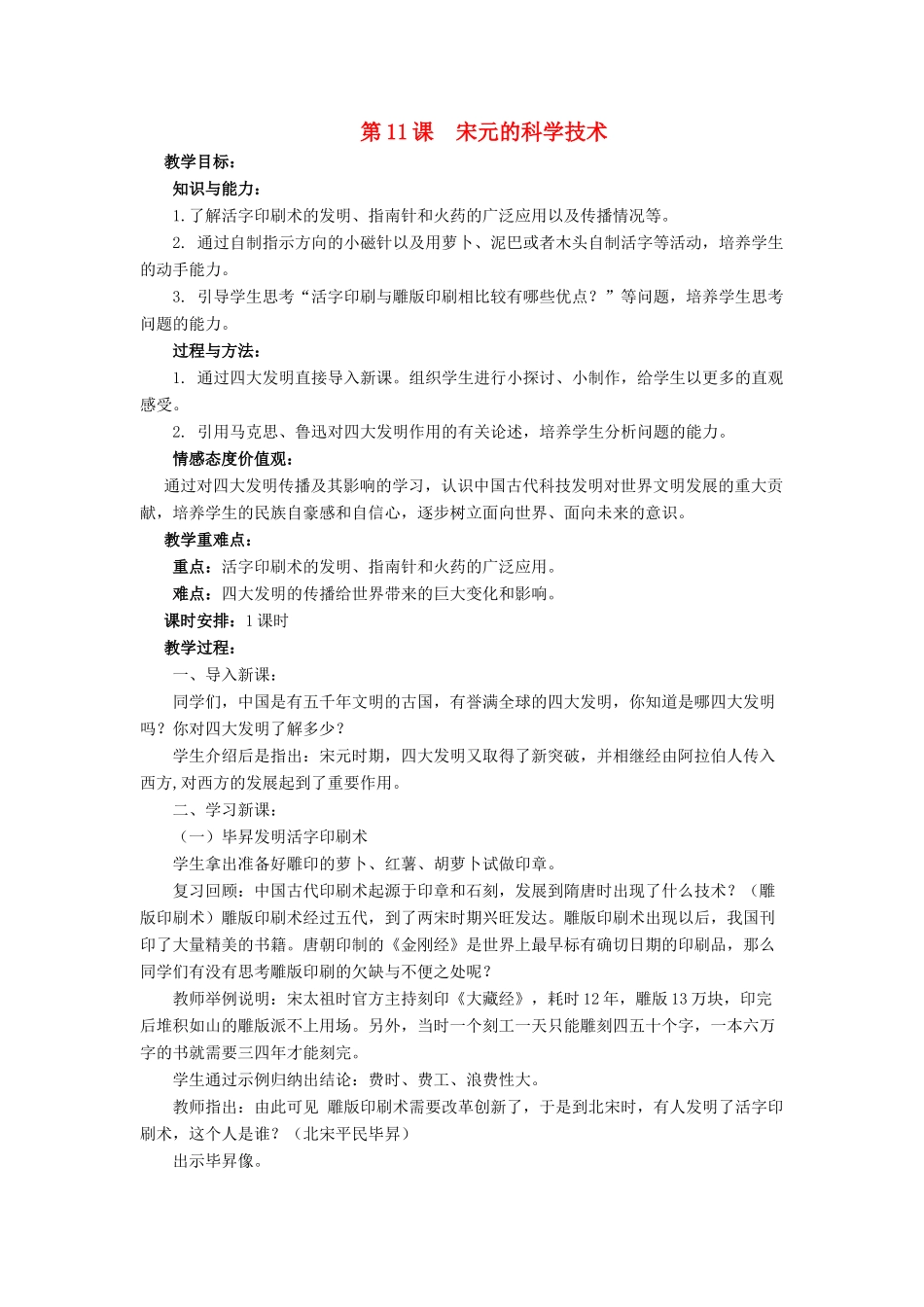 （2016年秋季版）七年级历史下册 第11课 宋元的科学技术教案 中华书局版_第1页