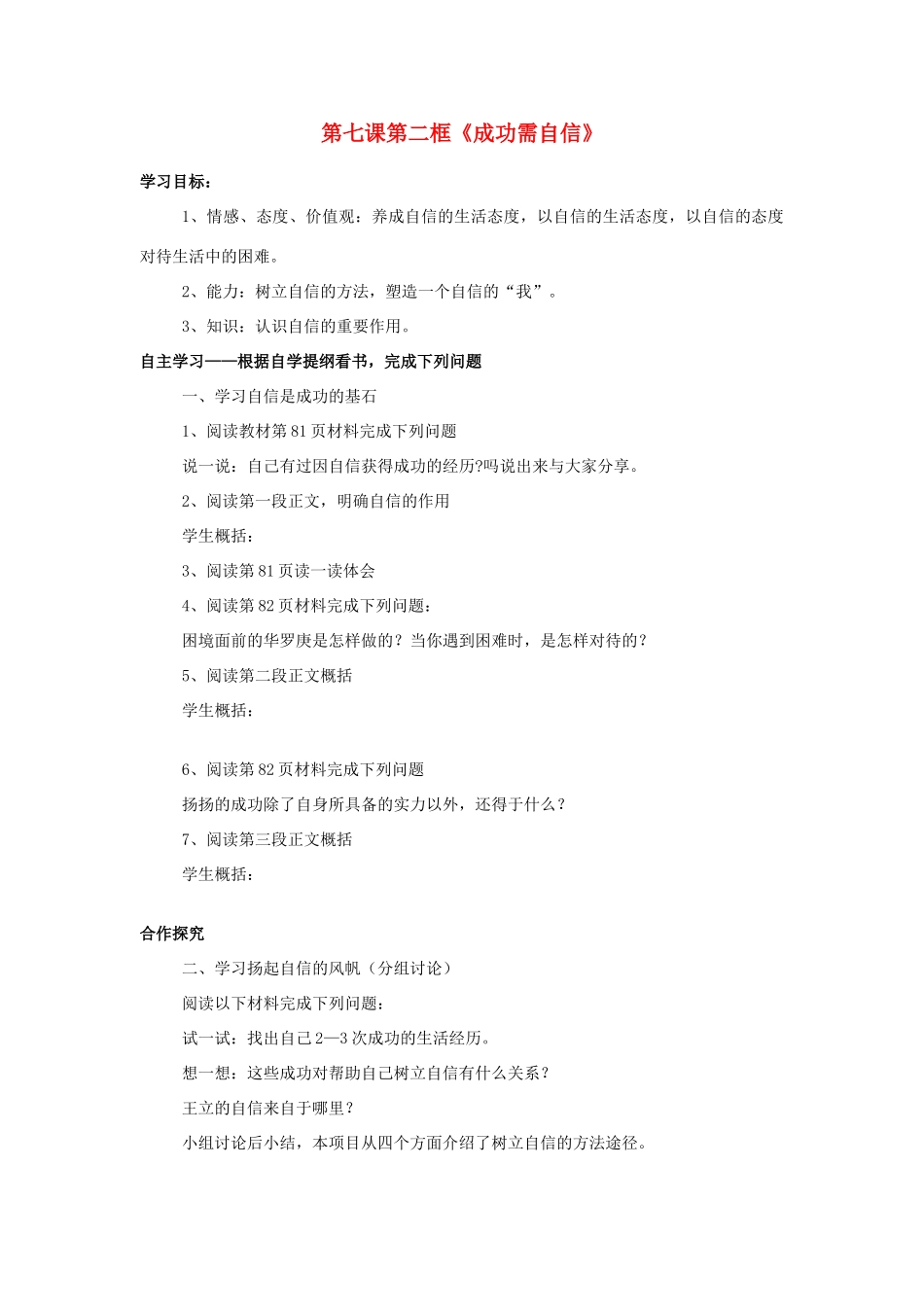七年级政治上册 第七课第二框《成功需自信》学案 鲁教版_第1页