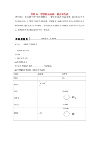 （江苏专用）高考化学大一轮总复习 第十二章 有机化学基础 有机化学基础学案54（选考） 新人教版-新人教版高三全册化学学案