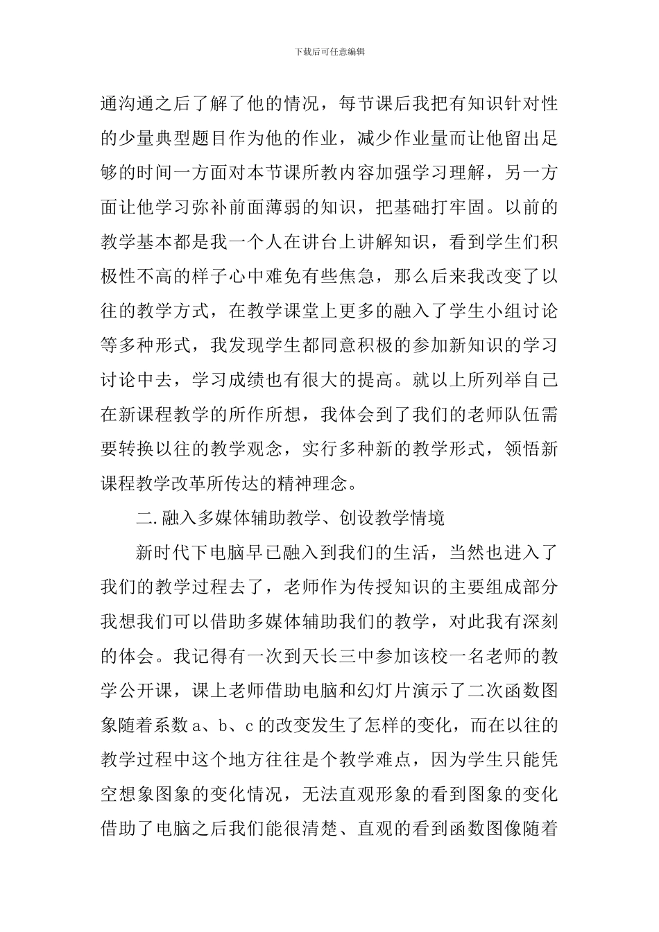 新课程教学的改革心得体会_第2页