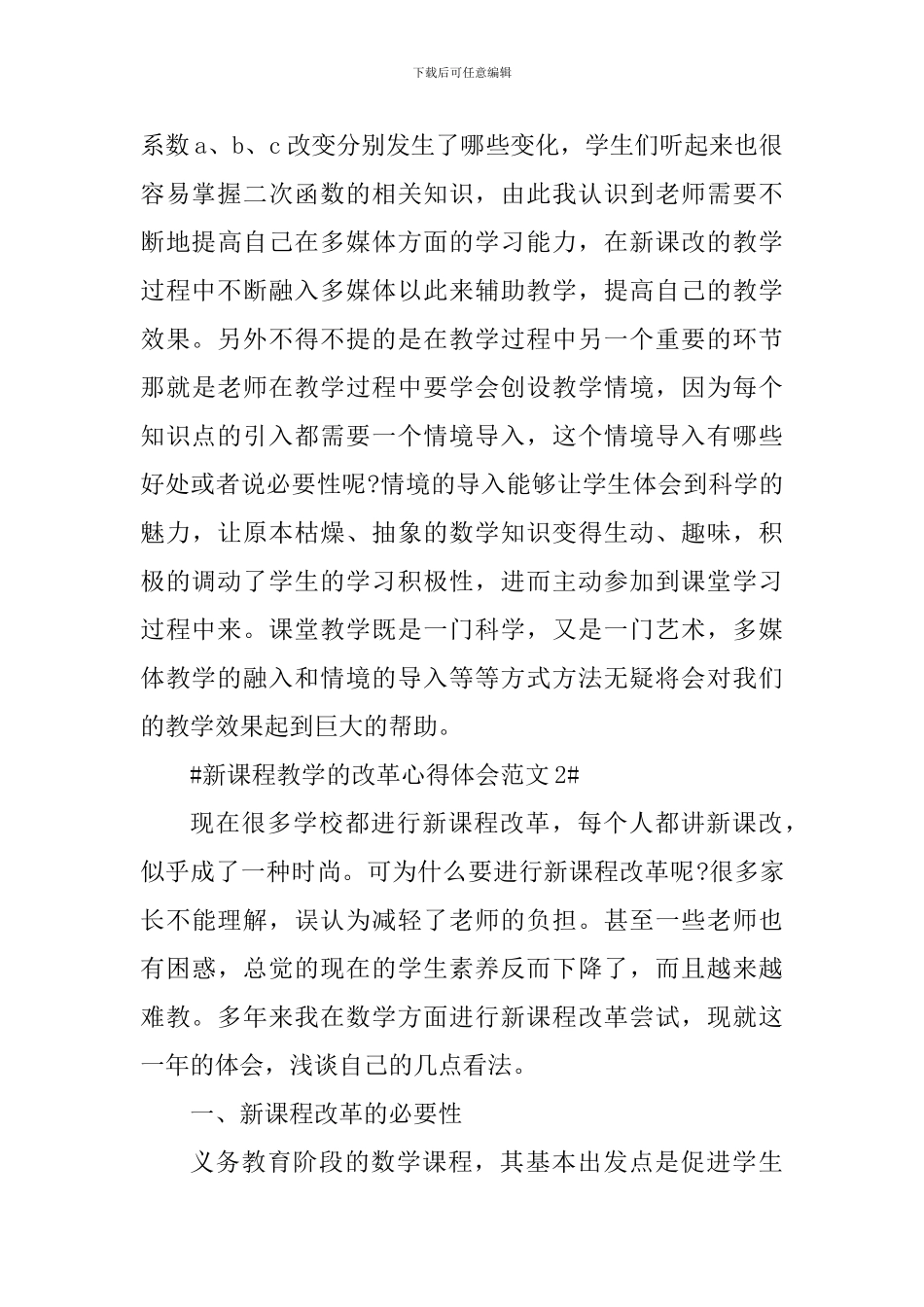 新课程教学的改革心得体会_第3页