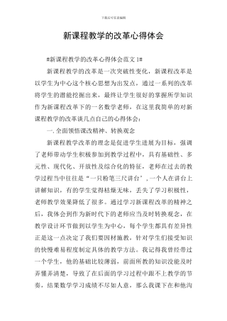 新课程教学的改革心得体会
