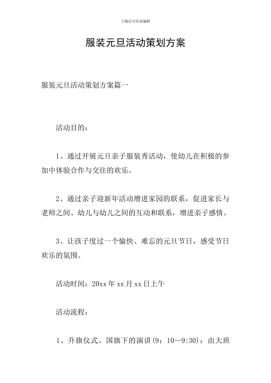 服装元旦活动策划方案_第1页