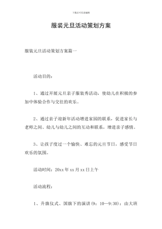 服装元旦活动策划方案
