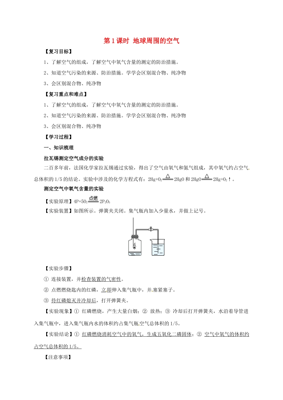 江苏省苏州市中考化学一轮复习 第1课时 地球周围的空气导学案-人教版初中九年级全册化学学案_第1页