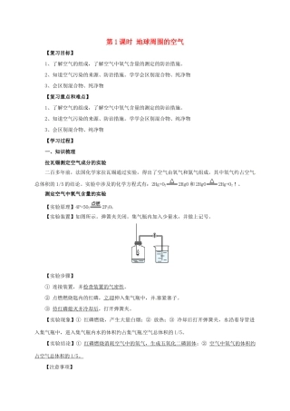 江苏省苏州市中考化学一轮复习 第1课时 地球周围的空气导学案-人教版初中九年级全册化学学案