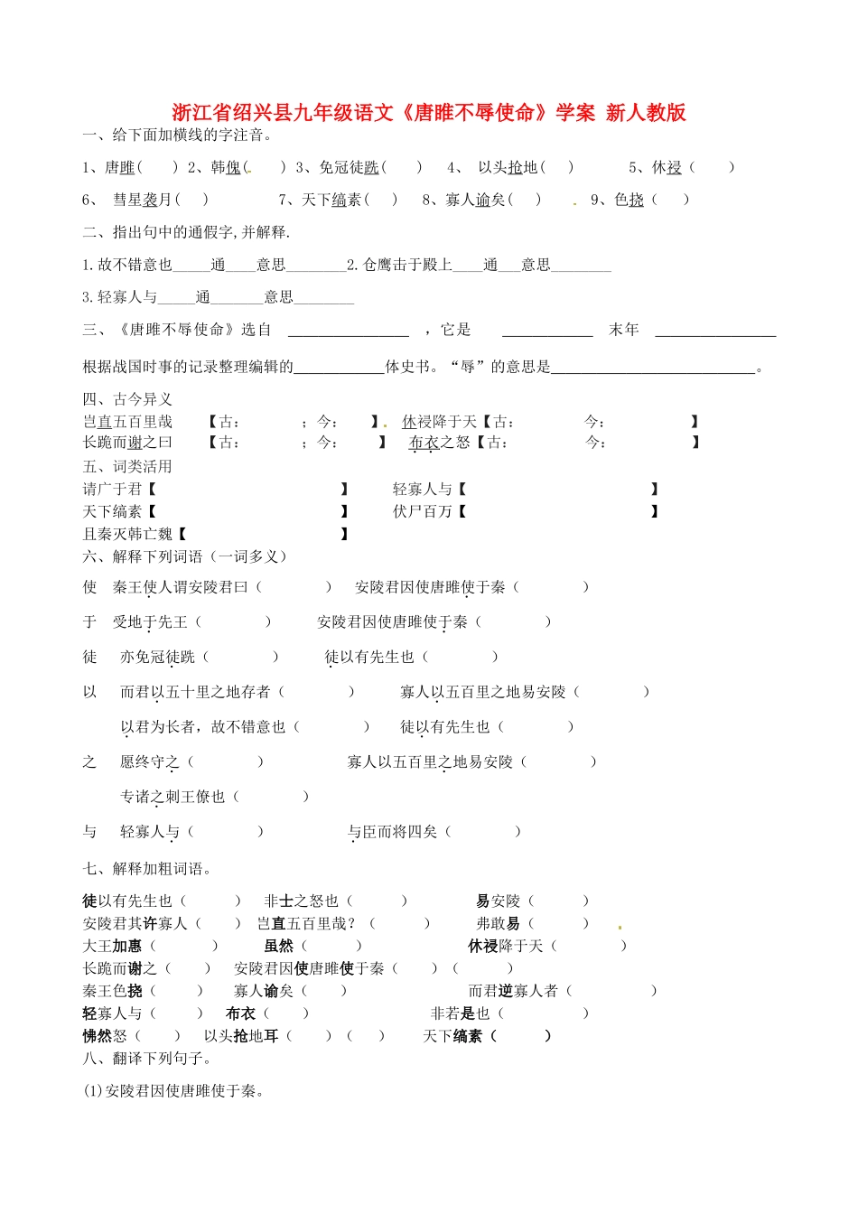 浙江省绍兴县九年级语文《唐睢不辱使命》学案 新人教版_第1页