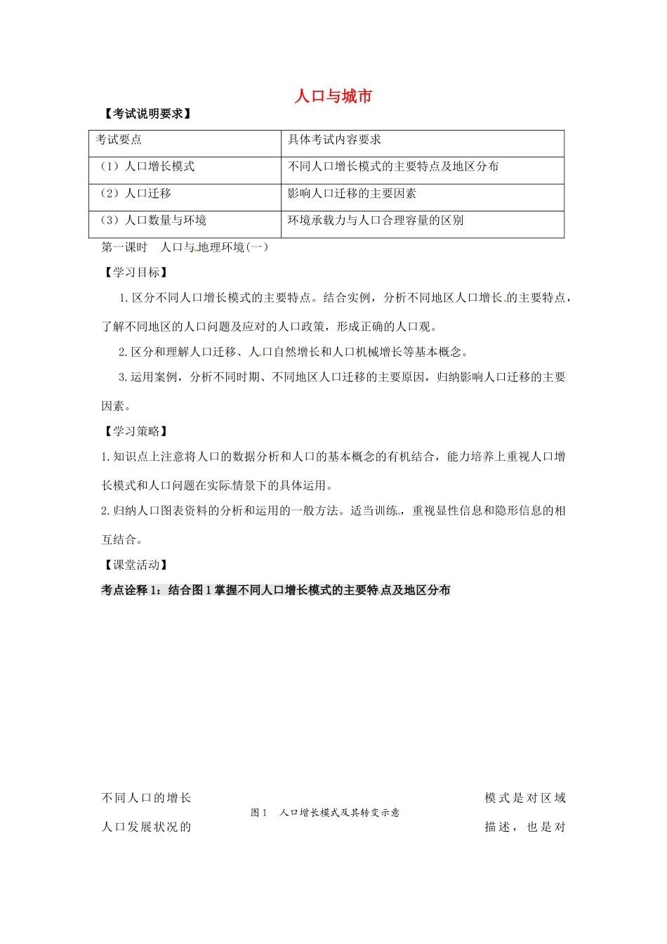 高考地理二轮复习 人口与城市（第1课时）学案-人教版高三全册地理学案_第1页