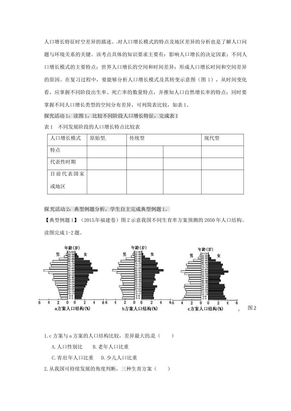 高考地理二轮复习 人口与城市（第1课时）学案-人教版高三全册地理学案_第2页