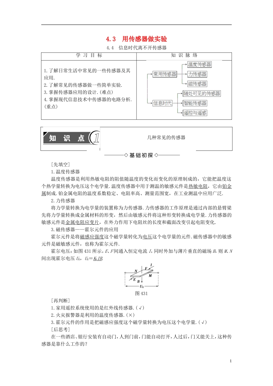 高中物理 第4章 传感器与现代社会 4.3用传感器做实验 4.4信息时代离不开传感器教师用书 沪科版选修3-2-沪科版高二选修3-2物理学案_第1页