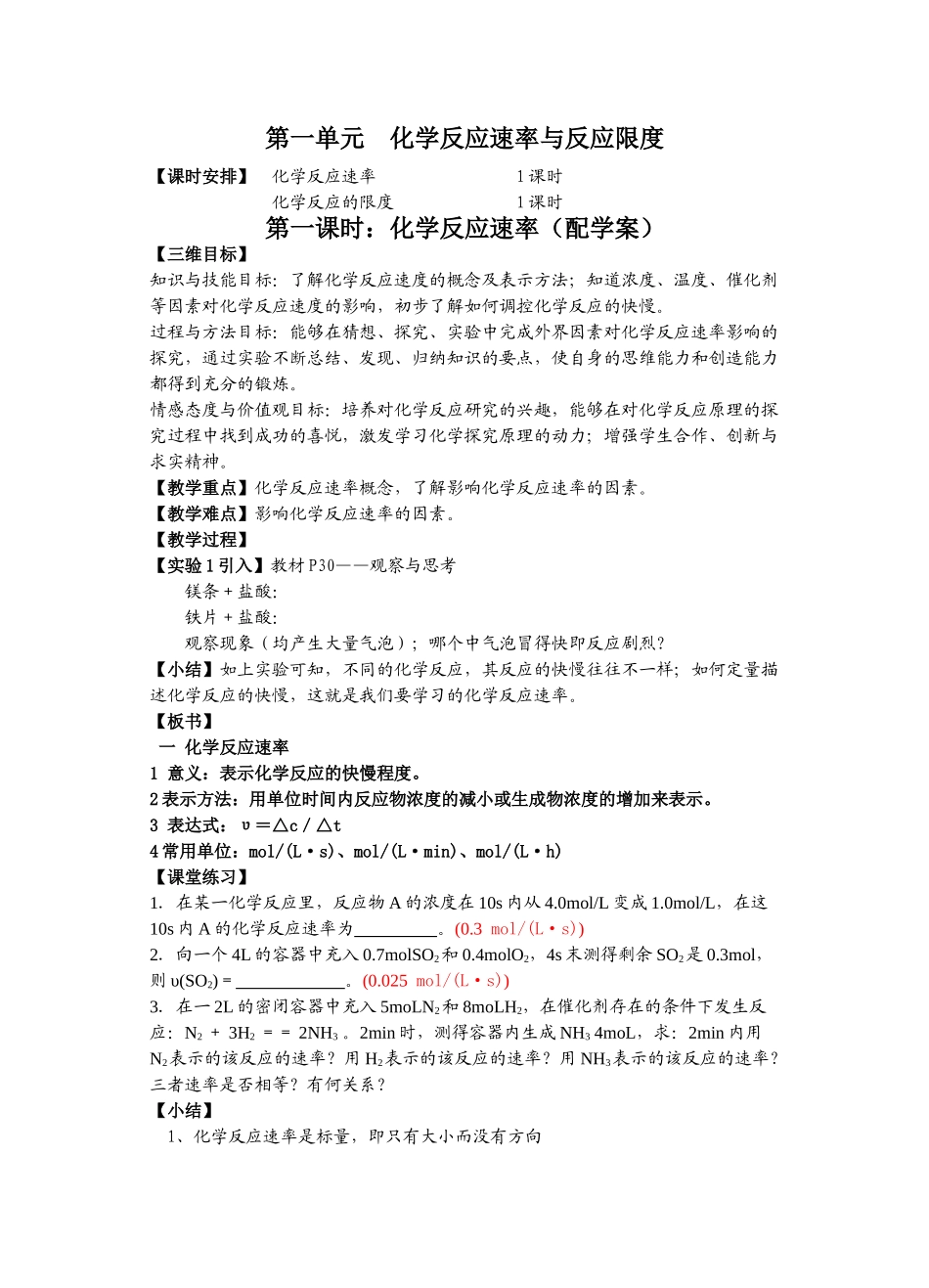 第一单元 化学反应速率与反应限度教案_第1页