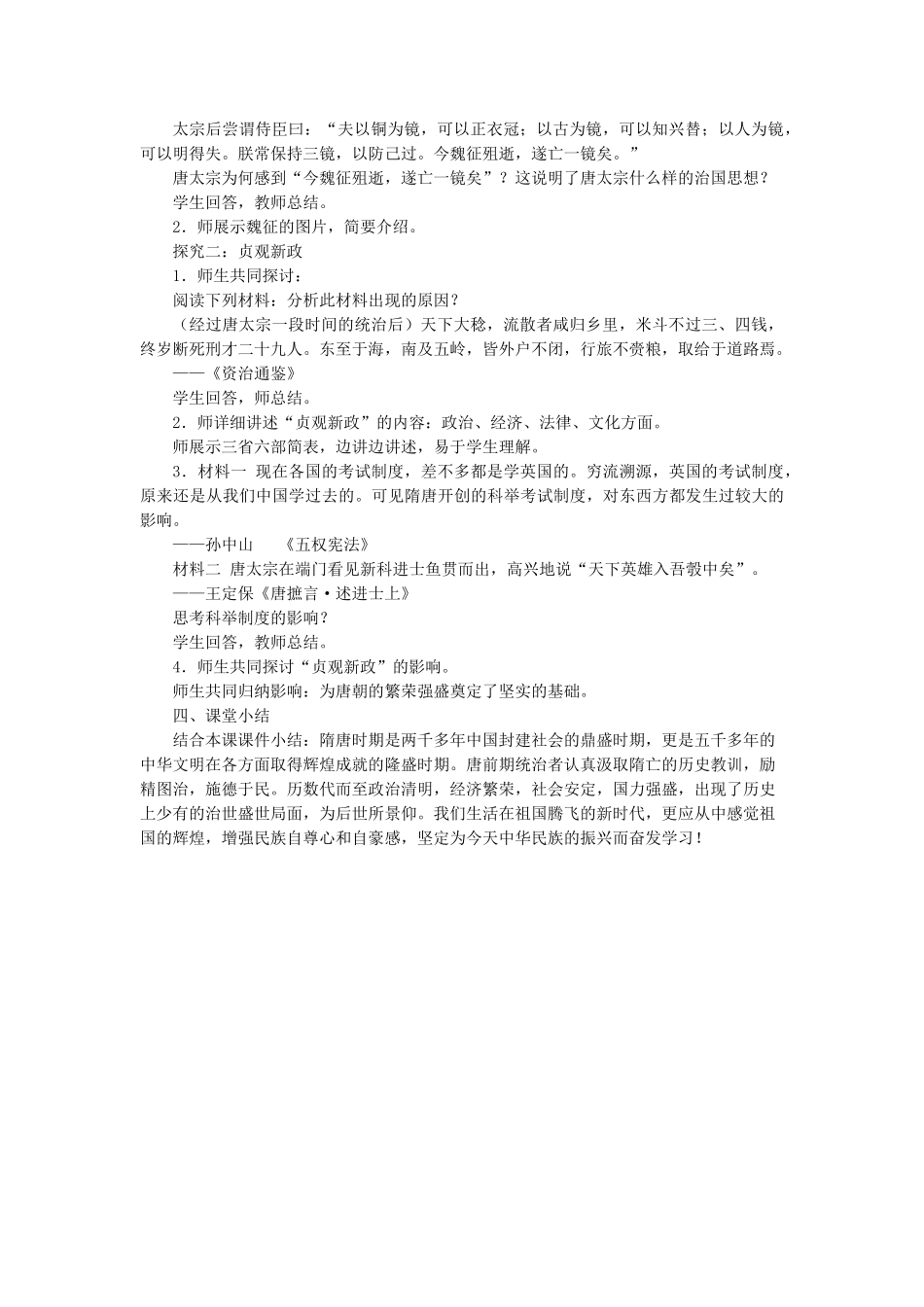 （2016年秋季版）七年级历史下册 第一单元 第2课 唐太宗与贞观之治教案 北师大版_第2页