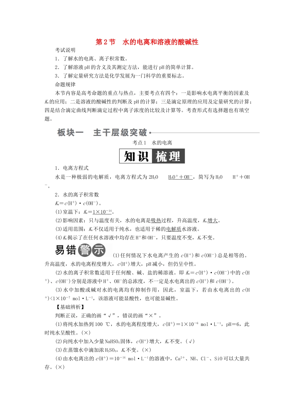 （全国版）高考化学一轮复习 第8章 水溶液中的离子平衡 第2节 水的电离和溶液的酸碱性学案-人教版高三全册化学学案_第1页