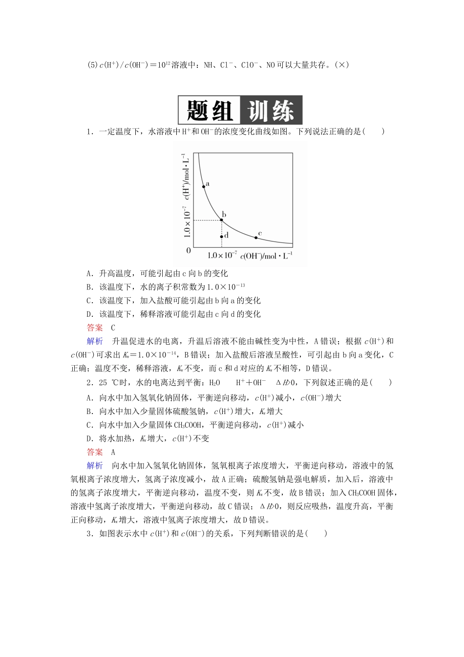 （全国版）高考化学一轮复习 第8章 水溶液中的离子平衡 第2节 水的电离和溶液的酸碱性学案-人教版高三全册化学学案_第2页