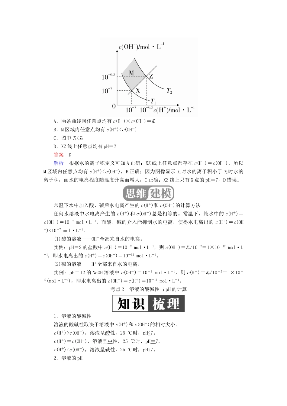（全国版）高考化学一轮复习 第8章 水溶液中的离子平衡 第2节 水的电离和溶液的酸碱性学案-人教版高三全册化学学案_第3页