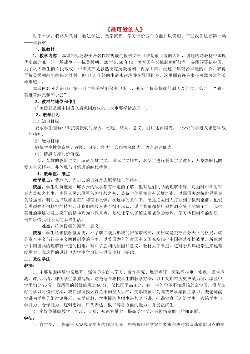 2014-2015学年八年级历史下册 第2课 最可爱的人说课稿 新人教版_第1页