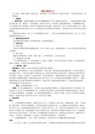 2014-2015学年八年级历史下册 第2课 最可爱的人说课稿 新人教版