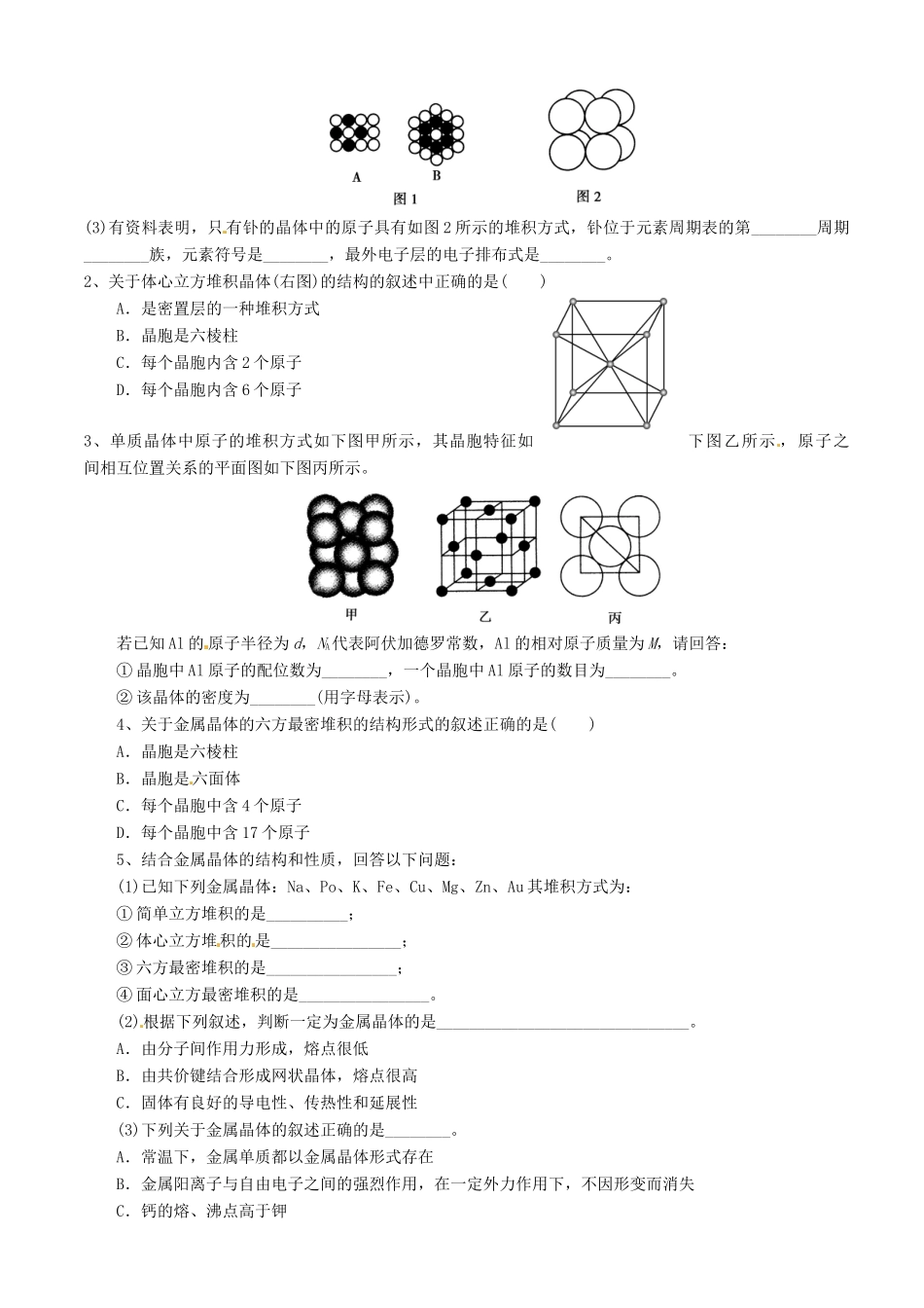 福建省福清西山学校高中化学 专题三金属晶体学案 新人教版选修3_第3页
