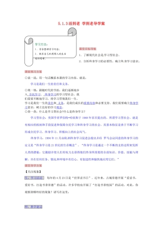 湖南省张家界市慈利县赵家岗土家族乡中学九年级政治全册 5.1.3 活到老 学到老导学案 湘教版