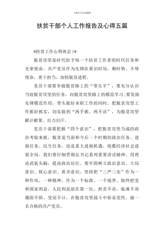 扶贫干部个人工作报告及心得五篇