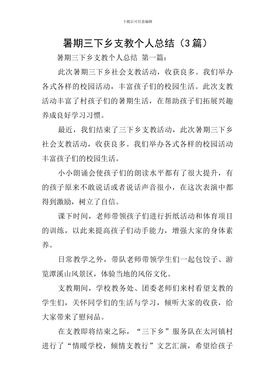 暑期三下乡支教个人总结_第1页