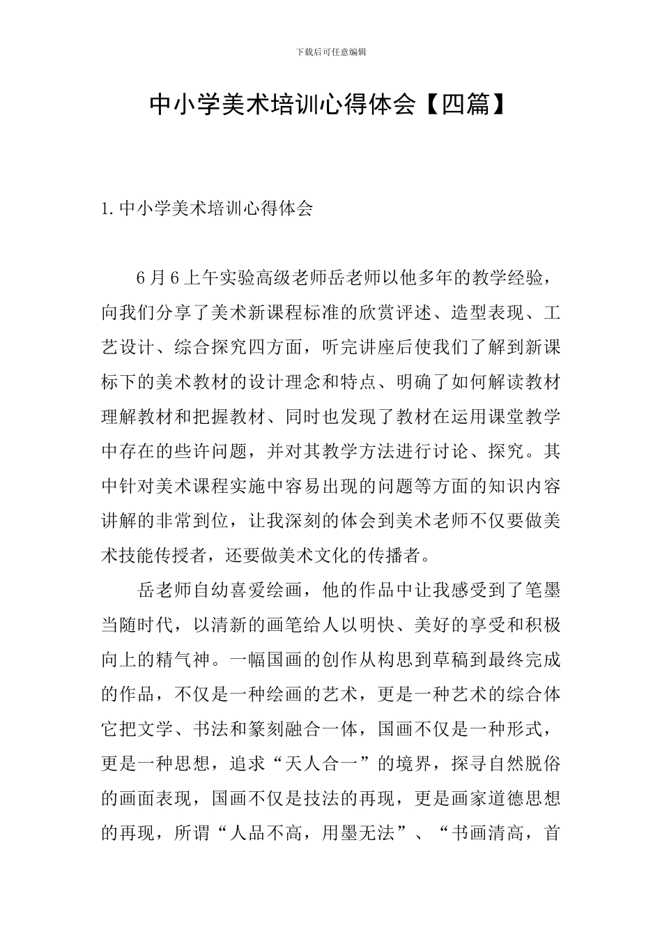 中小学美术培训心得体会_第1页
